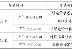 湖南省造价工程师考试时间安排湖南省造价工程师考试时间