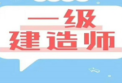 芜湖一级建造师芜湖一级建造师培训机构