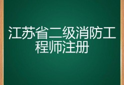 江苏二级消防工程师考试科目江苏二级消防工程师报名条件