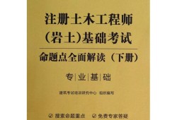 岩土工程师考试用书2021,注册岩土工程师考试用书