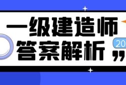 一级建造师2014年真题及答案2014一级建造师考试答案