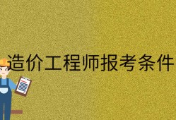 造价工程师报考专业造价工程师报考专业目录