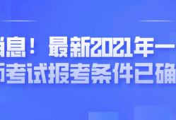 一级建造师怎么考一级建造师几年考过