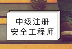 重庆注册安全工程师报名入口重庆初级注册安全工程师报考条件