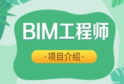 青岛bim工程师好考吗青岛bim工程师好考吗知乎