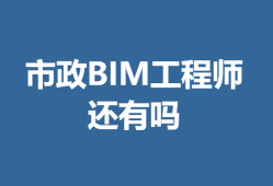 bim高级工程师2020BIM高级工程师证书国家承认吗