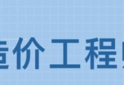 造价工程师那个专业好,造价工程师那个专业好就业