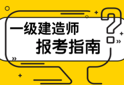 一级建造师报名费多少钱,一级建造师考试报名费多少