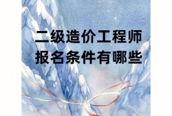 二级结构工程师有用吗二级结构工程师值得考吗