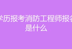 消防工程师需要什么学历消防工程师需要什么学历和学位