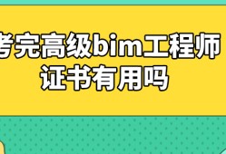 bim结构工程师证书结构bim工程师百度