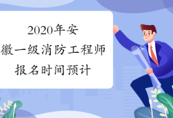 消防工程师什么时候报名什么时候考消防工程师什么时候报名