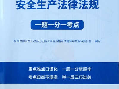 建筑注册安全工程师课程有哪些建筑注册安全工程师课程