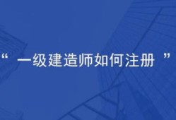 一级建造师怎么注册