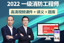 关于消防工程师教学视频教程的信息