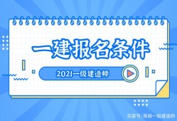 注册一级建造师需要什么条件才能注册注册一级建造师需要什么条件