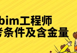 bim工程师报考条件及费用多少bim工程师报考条件及费用