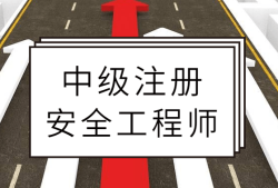 注册安全工程师改革考英语注册安全工程师英语