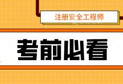 2021年考安全工程师2021年安全工程师考试新政策