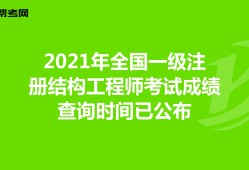 2020年二级结构工程师考试时间和考试科目二级结构工程师报什么时候考试