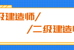 一级建造师多难考一级建造师多难考啊