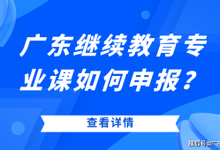 广东
继续教育查询广东
继续教育