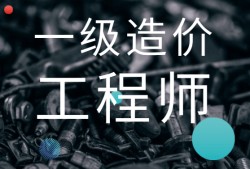 一级造价工程师工程造价管理,一级造价工程师工程造价管理考试科目