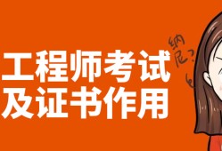 做试验检测的能考岩土工程师吗做试验检测的能考岩土工程师吗多少钱