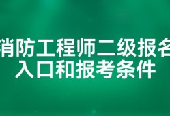 消防工程师报名时间消防工程师是报名