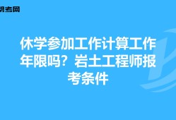 岩土工程师最新报名条件是什么,岩土工程师最新报名条件