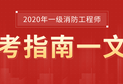 一级消防工程师报名流程视频讲解一级消防工程师报名网站