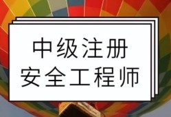 安全工程师选安全工程师选哪个专业最好