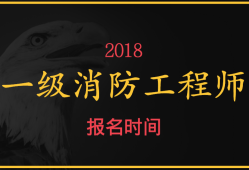 在哪里报名考消防工程师消防工程师在哪儿报名考试