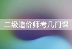 二级造价师考几门课