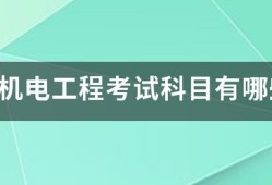 一建机电工程考试科目有哪些？