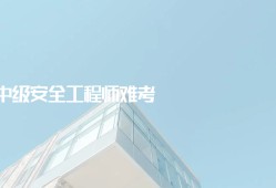 关于徐州注册安全工程师考试现场的信息