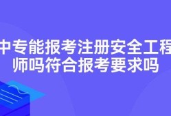 注册安全工程师报考条件,安全工程师报考条件