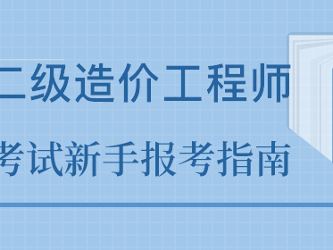 淄博报考造价工程师,淄博工程造价咨询单位招聘