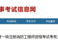 浙江一级消防工程师准考证打印浙江省一级消防工程师网上报考时间