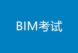 bim工程师高级怎么考,高级bim工程师报考条件