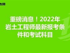 建筑岩土工程师报考条件及要求,建筑岩土工程师报考条件