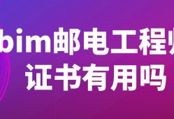 邮电bim工程师证书报考条件,邮电人才bim工程师