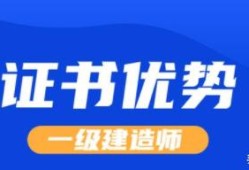 一级建造师用处大不大？