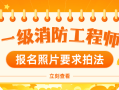 注册消防工程师一级报名条件2021年一级注册消防工程师报名条件