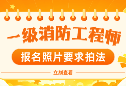 注册消防工程师一级报名条件2021年一级注册消防工程师报名条件