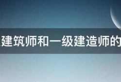 一级建筑师和一级建造师的区别