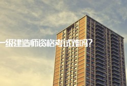 一级建造师有多难考,一级建造师有那么难考吗