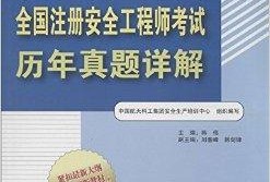 注册安全工程师考试分类表,注册安全工程师考试分类