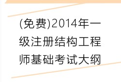 一级结构注册工程师考试真题一级结构注册工程师考题