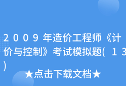 造价工程师高级造价工程师高级职称评定